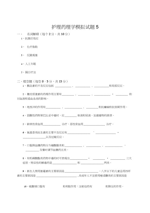 护理药理学模拟试题4