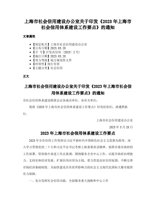 上海市社会信用建设办公室关于印发《2023年上海市社会信用体系建设工作要点》的通知