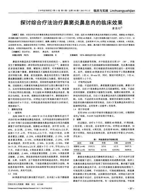 探讨综合疗法治疗鼻窦炎鼻息肉的临床效果