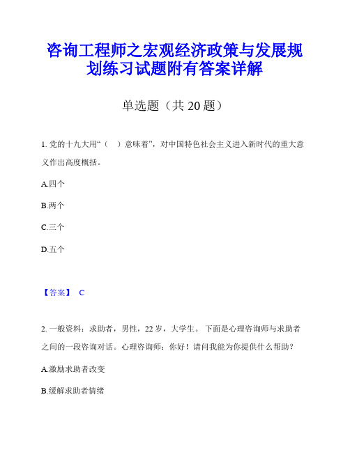 咨询工程师之宏观经济政策与发展规划练习试题附有答案详解