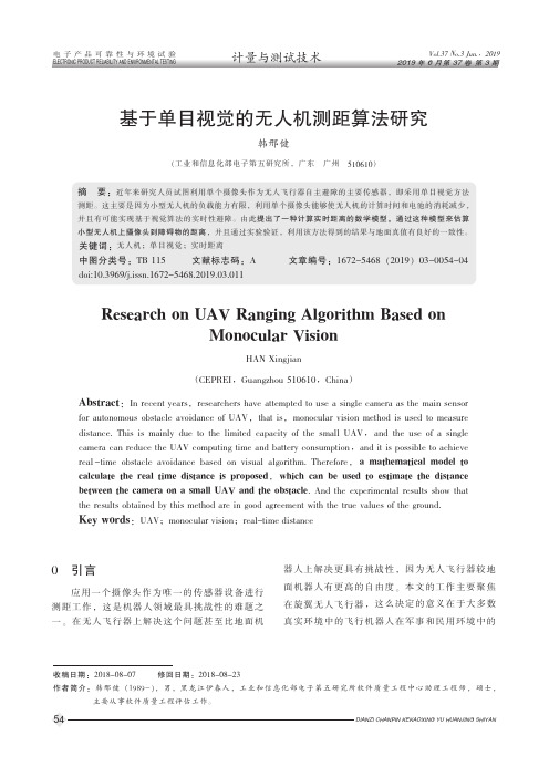 基于单目视觉的无人机测距算法研究