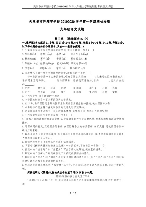 天津市南开翔宇学校2019-2020学年九年级上学期初期初考试语文试题