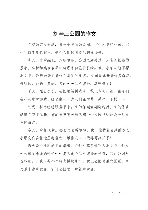 刘辛庄公园的作文