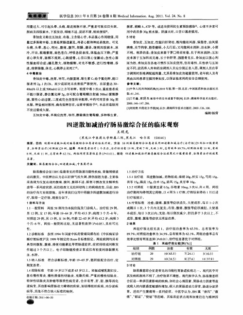 四逆散加减治疗肠易激综合征的临床观察