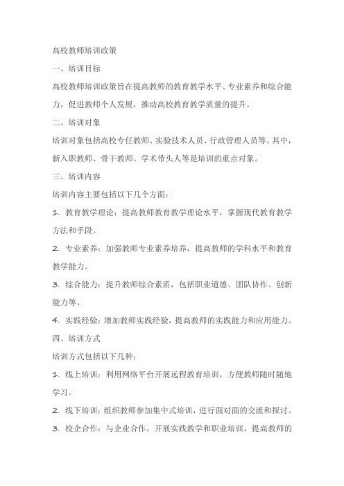 高校教师培训的政策