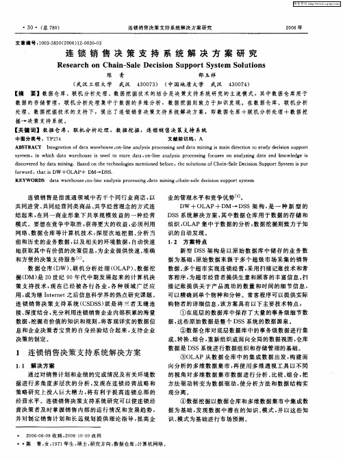 连锁销售决策支持系统解决方案研究