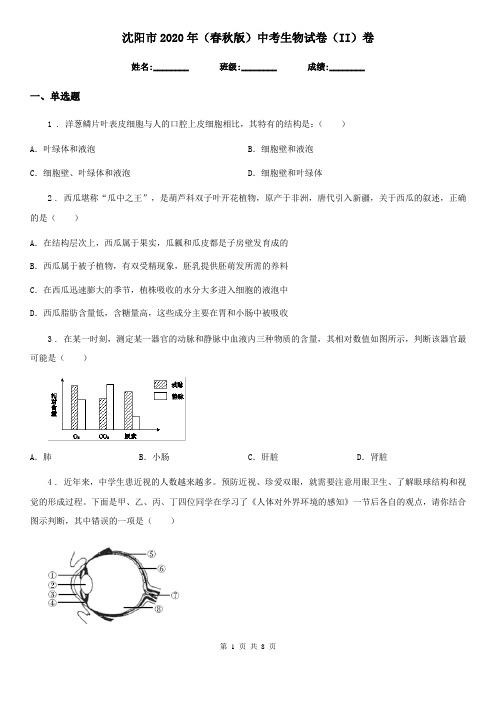 沈阳市2020年(春秋版)中考生物试卷(II)卷