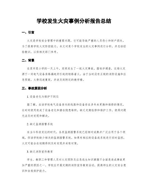 学校发生火灾事例分析报告总结