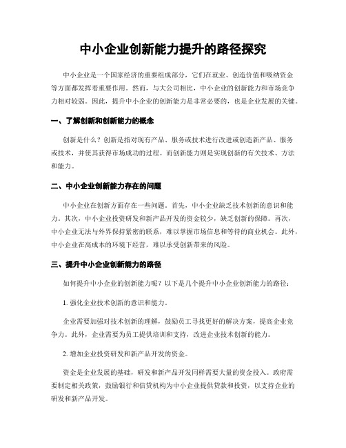 中小企业创新能力提升的路径探究