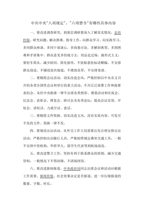 中共中央八项规定,六项禁令有哪些具体内容