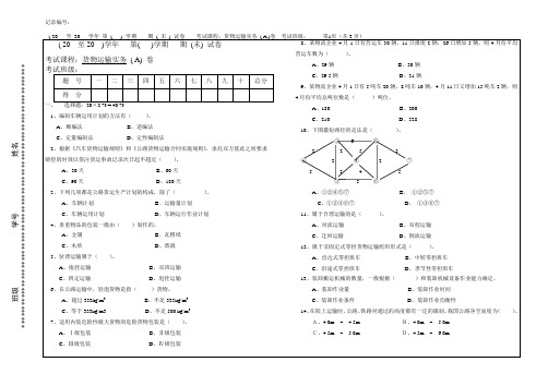 《货物运输实务》A卷