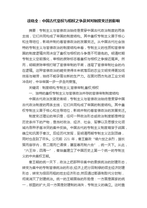 徐晓全：中国古代皇权与相权之争及其对制度变迁的影响