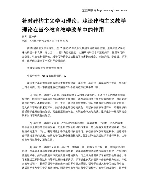 针对建构主义学习理论,浅谈建构主义教学理论在当今教育教学改革中的作用