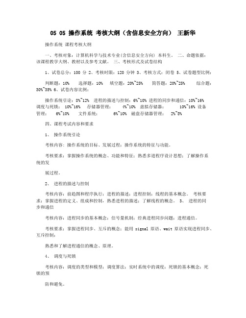 05 05 操作系统 考核大纲(含信息安全方向) 王新华