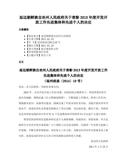 延边朝鲜族自治州人民政府关于表彰2013年度开发开放工作先进集体和先进个人的决定