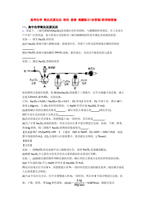 高考化学 氧化还原反应 培优 易错 难题练习(含答案)附详细答案