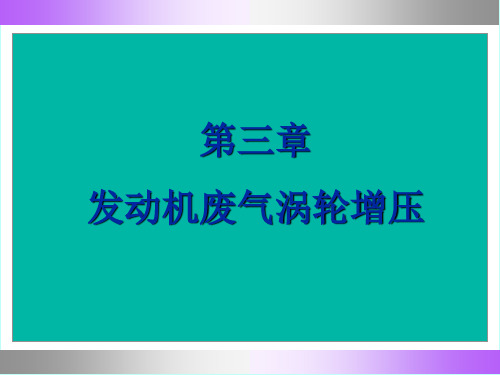 第三章  发动机废气涡轮增压(4学时)