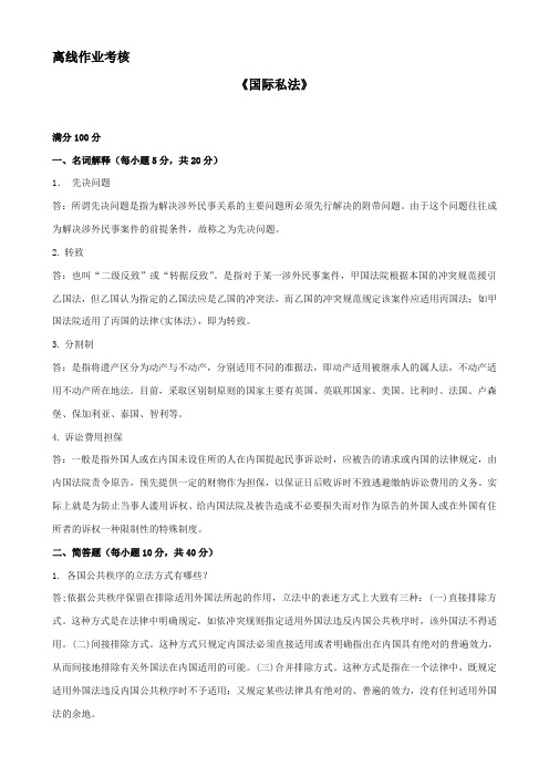 东师离线作业-2020国际私法