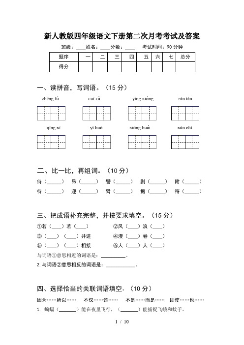 新人教版四年级语文下册第二次月考考试及答案(2套)