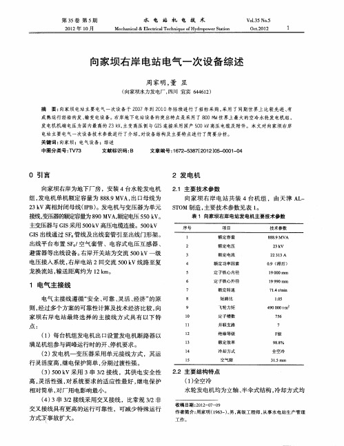 向家坝右岸电站电气一次设备综述