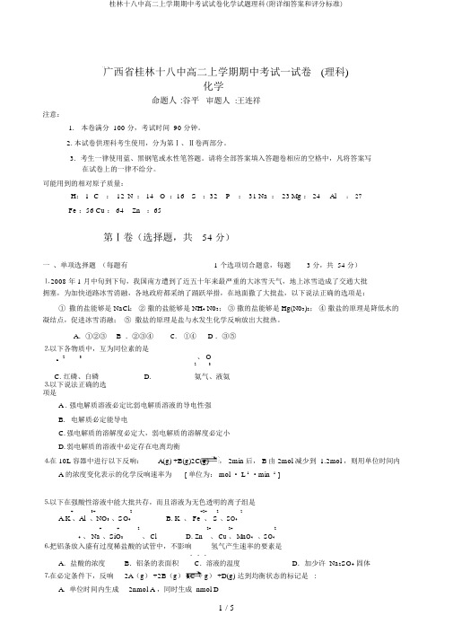 桂林十八中高二上学期期中考试试卷化学试题理科(附详细答案和评分标准)