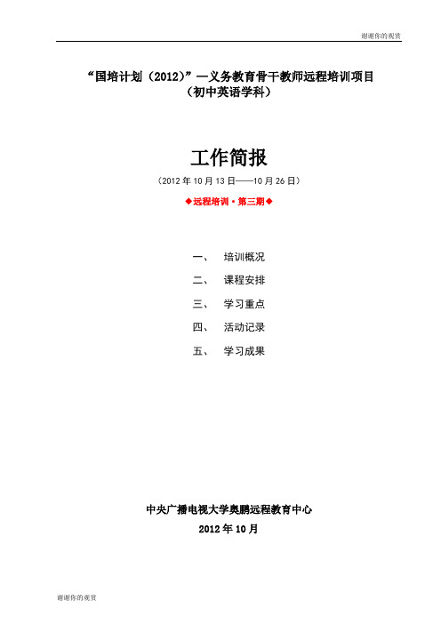 “国培计划(2012)”—义务教育骨干教师远程培训项目 (初中英语学科).doc
