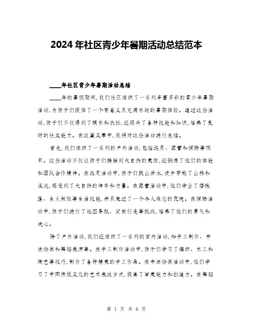 2024年社区青少年暑期活动总结范本(三篇)