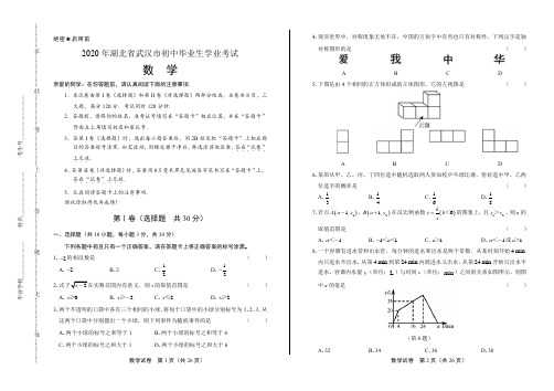 2020年湖北省武汉中考数学试卷(附答案与解析)