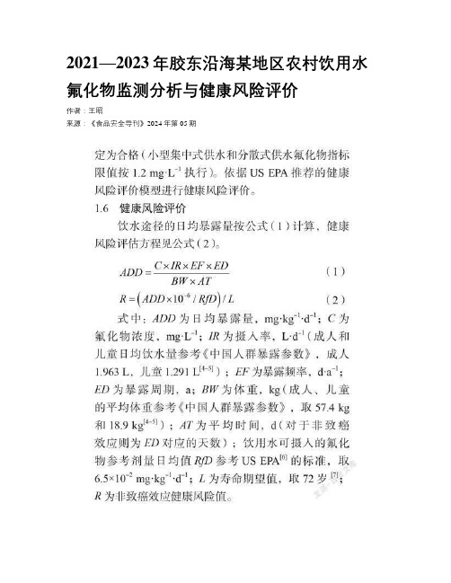 2021—2023年胶东沿海某地区农村饮用水氟化物监测分析与健康风险评价