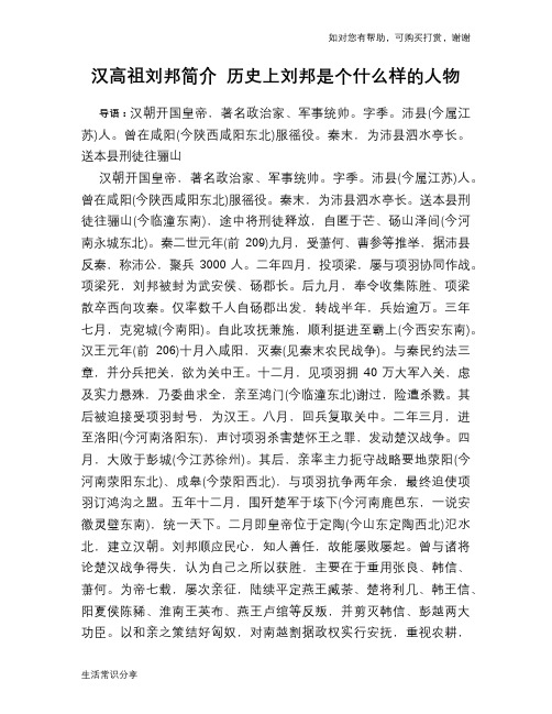 历史趣谈：汉高祖刘邦简介 历史上刘邦是个什么样的人物