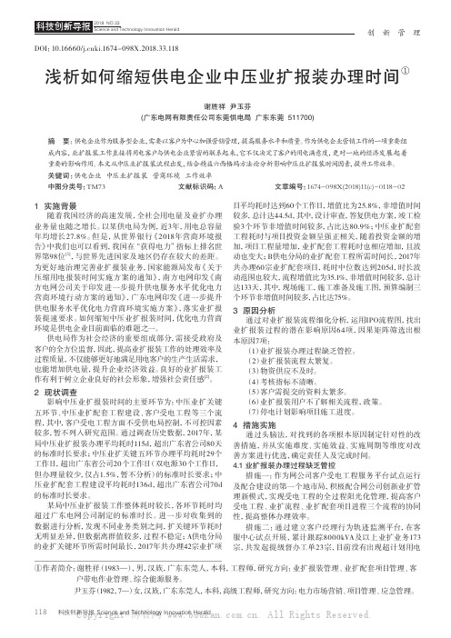 浅析如何缩短供电企业中压业扩报装办理时间