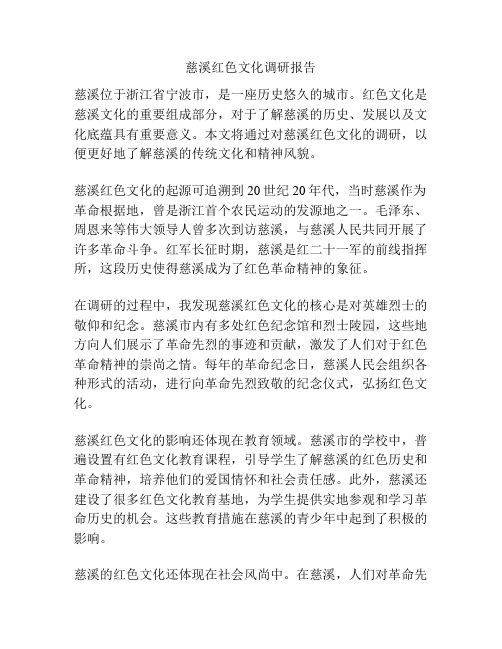 慈溪红色文化调研报告