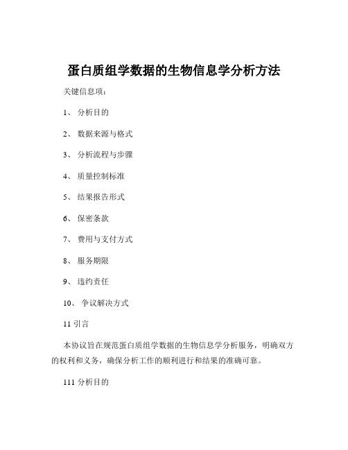 蛋白质组学数据的生物信息学分析方法