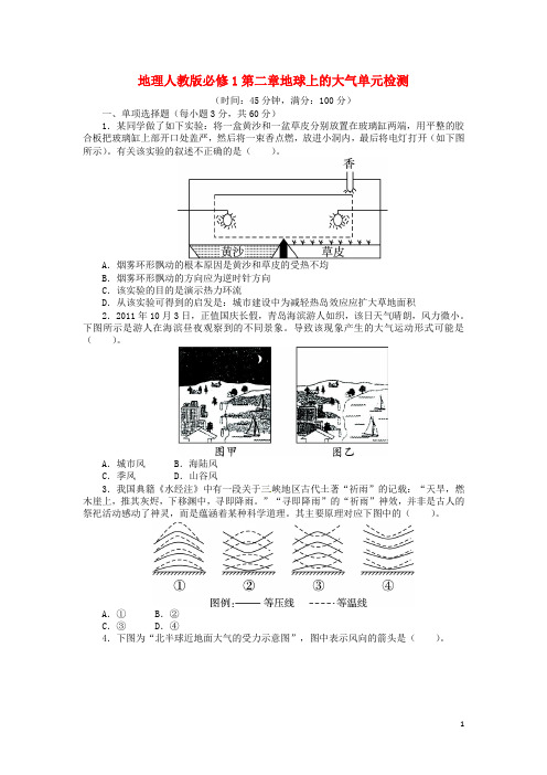 高中地理 第二章 地球上的大气单元检测(含解析) 新人