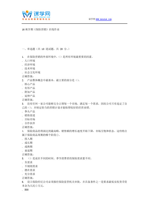 南开大学16秋学期《保险营销》在线作业