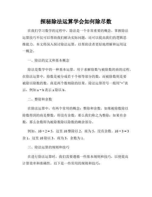 探秘除法运算学会如何除尽数