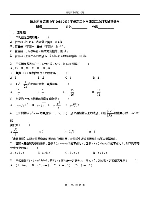 清水河县第四中学2018-2019学年高二上学期第二次月考试卷数学