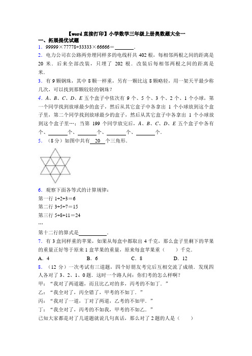 【word直接打印】小学数学三年级上册奥数题大全一