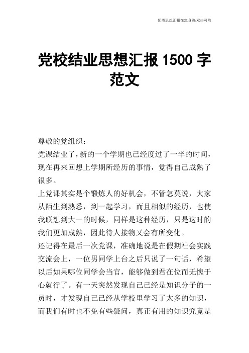 党校结业思想汇报1500字范文