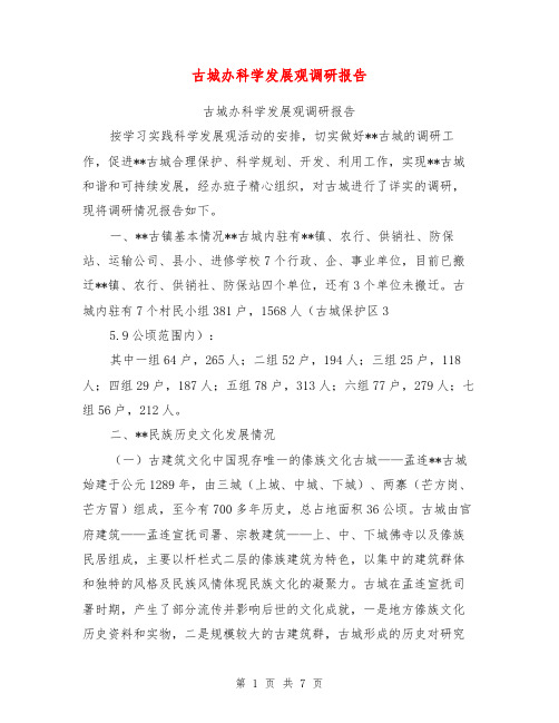 古城办科学发展观调研报告【可编辑版】