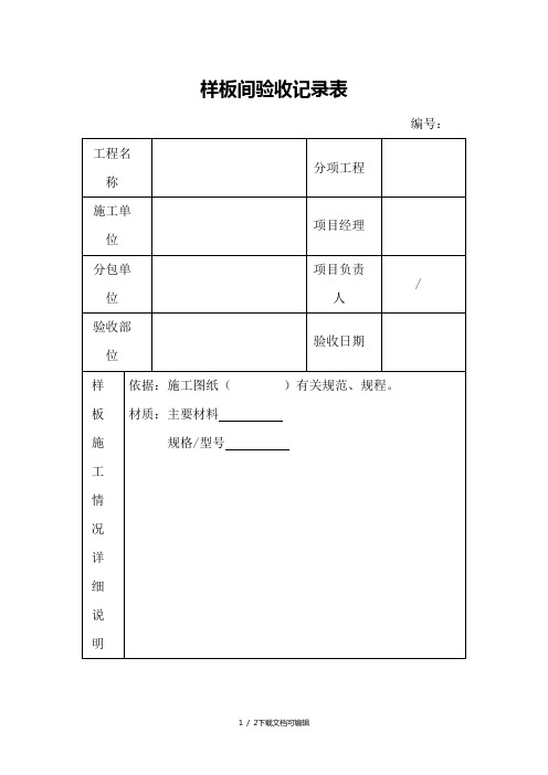 样板间验收记录表模板