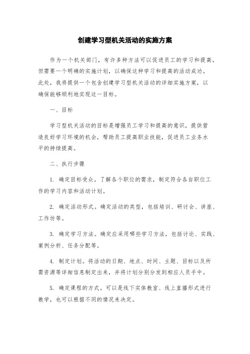 创建学习型机关活动的实施方案