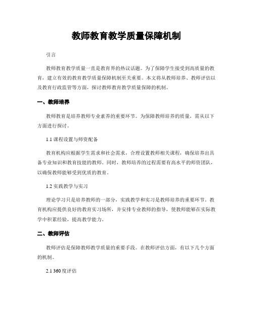 教师教育教学质量保障机制