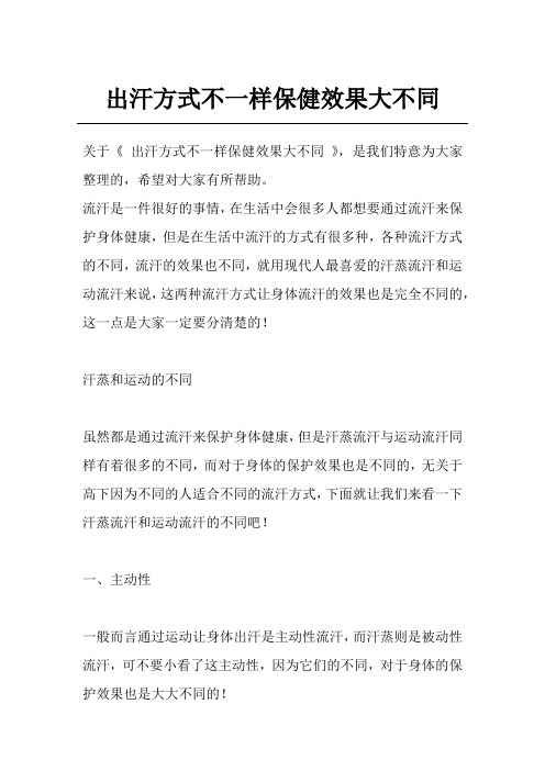 出汗方式不一样保健效果大不同