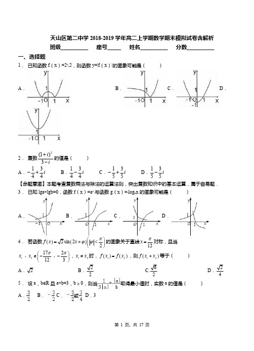 天山区第二中学2018-2019学年高二上学期数学期末模拟试卷含解析