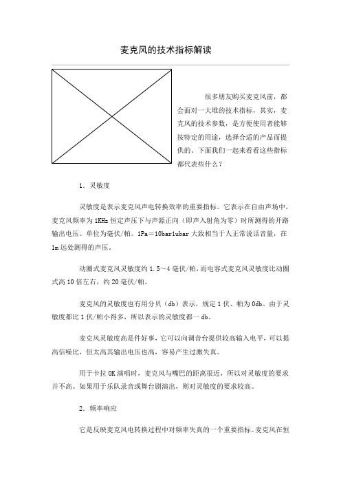 麦克风的技术指标解读