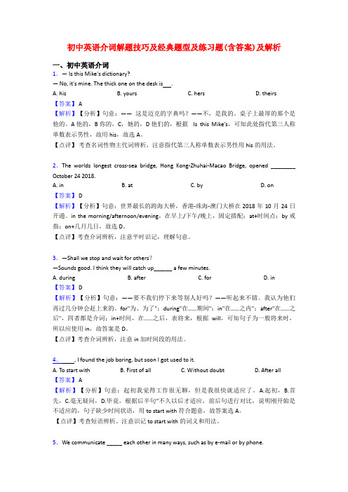 初中英语介词解题技巧及经典题型及练习题(含答案)及解析