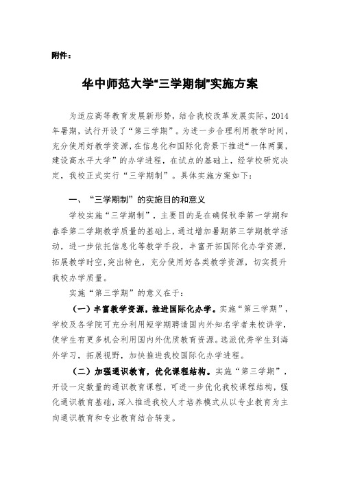 华中师范大学三学期制实施方案-华中师范大学本科生院