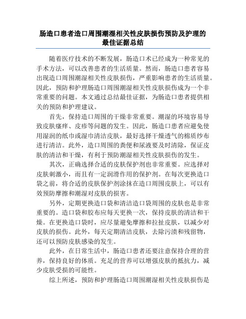 肠造口患者造口周围潮湿相关性皮肤损伤预防及护理的最佳证据总结