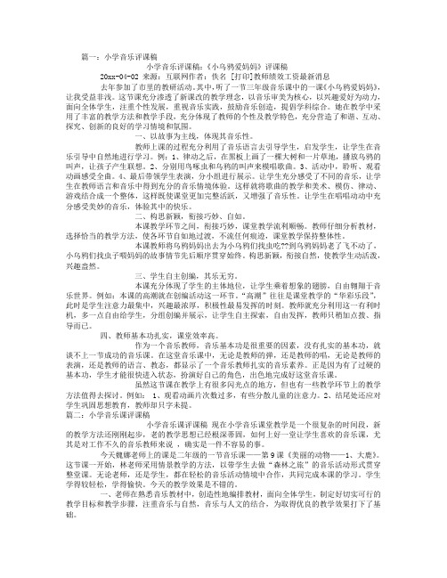 小学音乐课评课稿